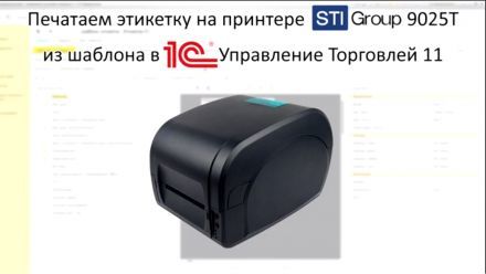 Печать этикетки в 1C на принтере STI 9025T