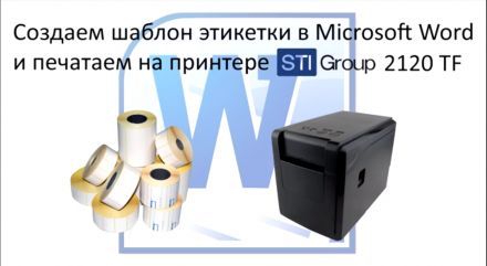 Печать этикетки из Word на STI 2120TF